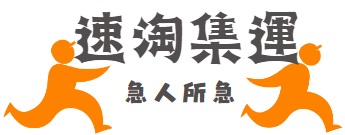 速淘集運